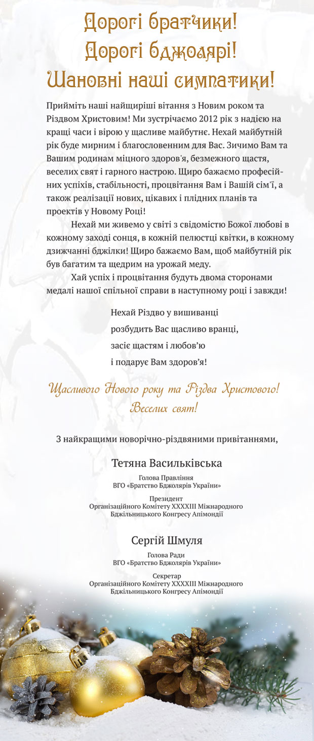 Вітання з Новим роком та Різдвом Христовим