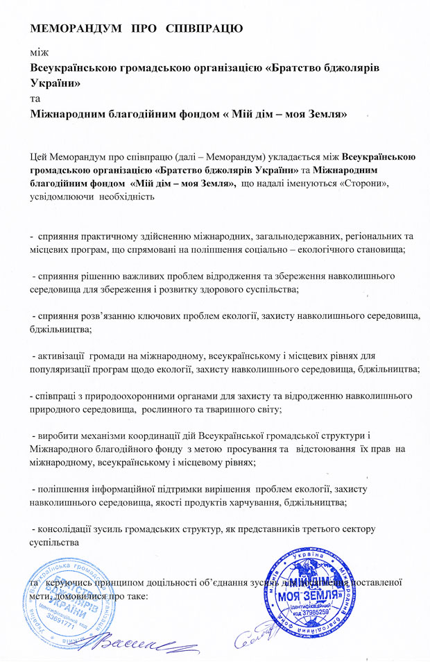 Меморандум про співпрацю ВГО «Братство бджолярів України» і МБФ «Мій дім - моя Земля»»