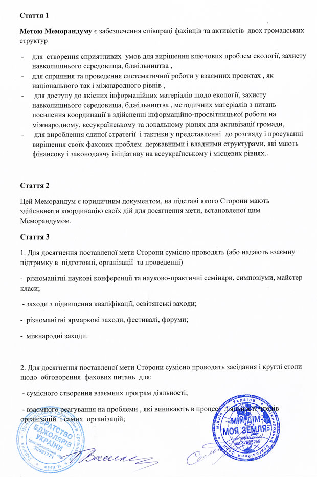 Меморандум про співпрацю ВГО «Братство бджолярів України» і МБФ «Мій дім - моя Земля»