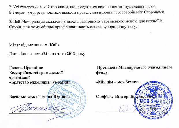 Меморандум про співпрацю ВГО «Братство бджолярів України» і МБФ «Мій дім - моя Земля» і ВГО «Братства бджолярів України»