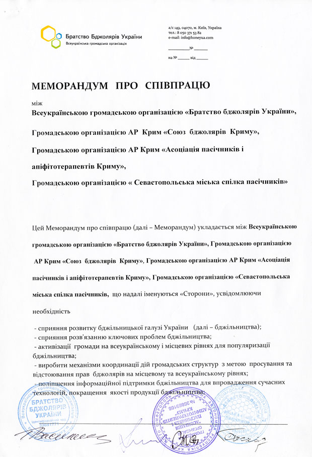 Меморандум про співпрацю Громадської організації АР Крим «Союзу бджолярів Криму» і ВГО «Братства бджолярів України»