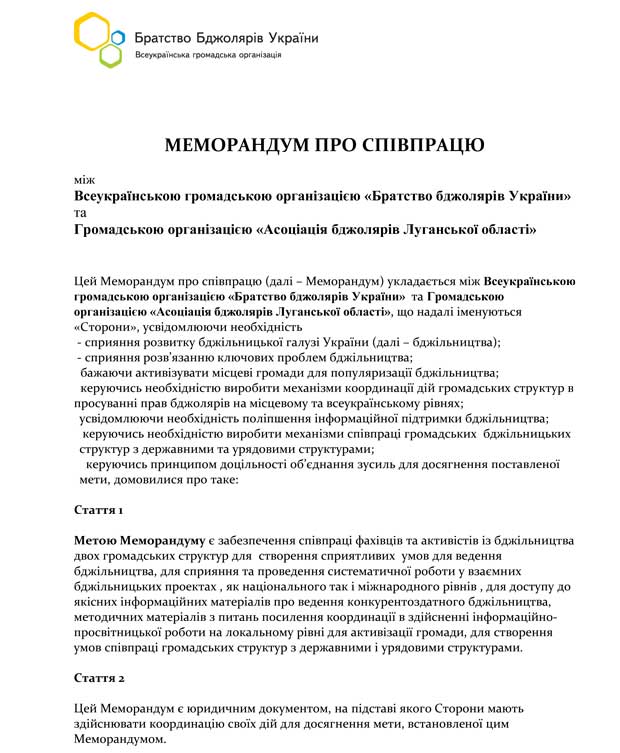 Меморандум про співпрацю Громадської організації «Асоціація бджолярів Луганської області» і ВГО «Братство бджолярів України»