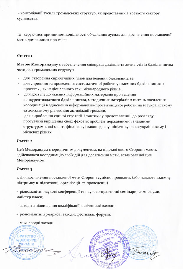 Меморандум про співпрацю Громадської організації АР Крим «Союзу бджолярів Криму» і ВГО «Братства бджолярів України»